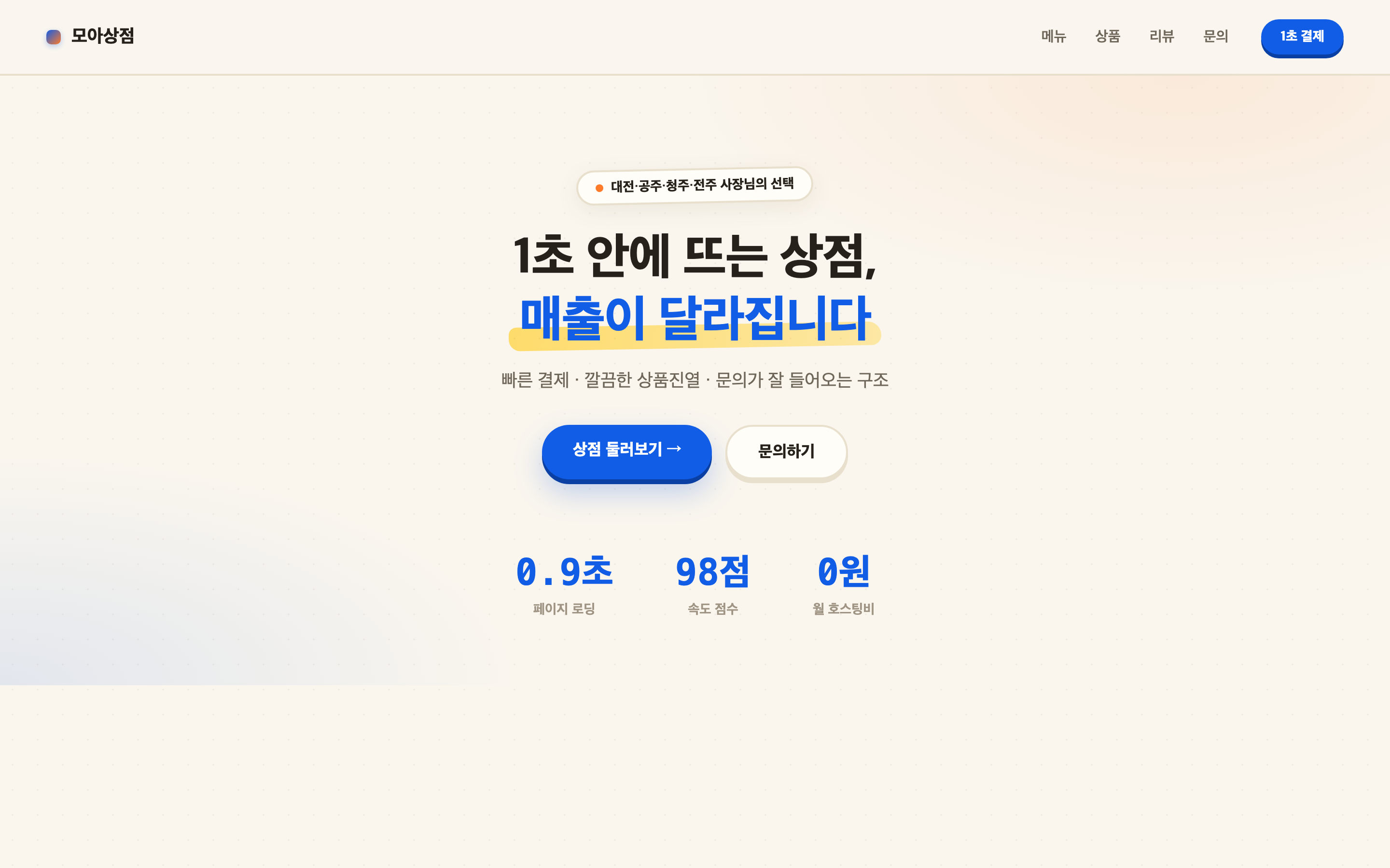 바꾼 후 — 1초 안에 뜨는 모아상점 새 홈페이지